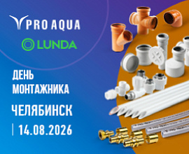 PRO AQUA на «Дне монтажника» в Челябинске для систем водоснабжения PRO AQUA